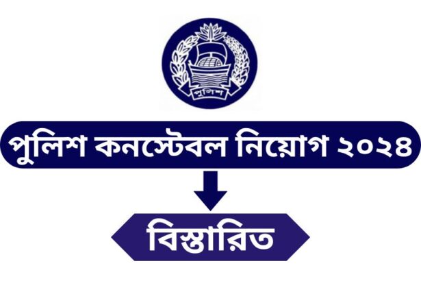 পুলিশ কনস্টেবল নিয়োগ ২০২৪